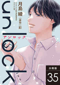 unlock 分冊版 ： 35