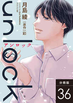 unlock 分冊版 ： 36