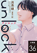 unlock 分冊版 ： 36