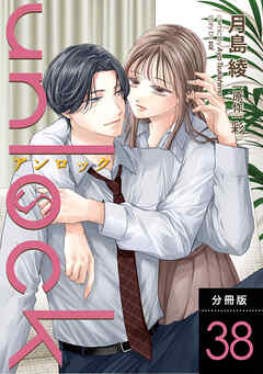 unlock 分冊版 ： 38