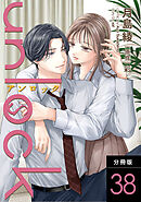 unlock 分冊版 ： 38