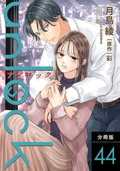 unlock 分冊版 ： 44