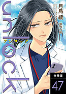 unlock 分冊版 ： 47