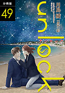 unlock 分冊版 ： 49