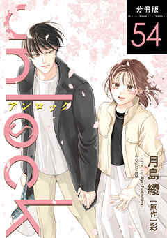 unlock 分冊版 ： 54