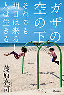 ガザの空の下 それでも明日は来るし人は生きる