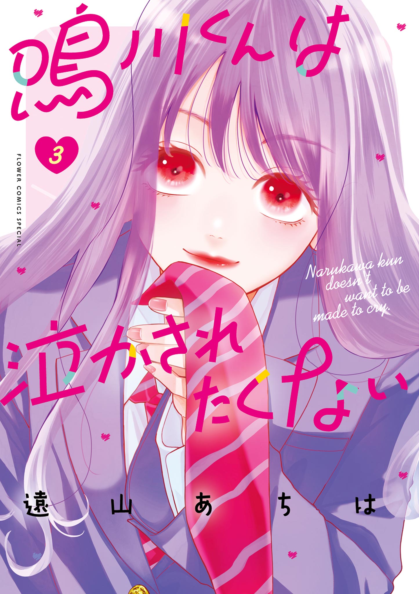 鳴川くんは泣かされたくない 3 - 遠山あちは - 女性マンガ・無料試し  