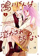 鳴川くんは泣かされたくない 4