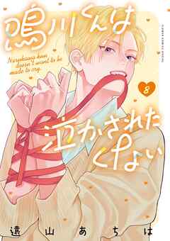 鳴川くんは泣かされたくない 8