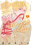 鳴川くんは泣かされたくない 8