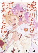 鳴川くんは泣かされたくない 10