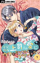 イジワル上司との愛にウソはないけどフツーもない【マイクロ】 7