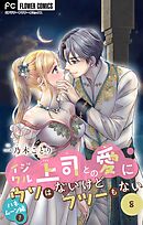 イジワル上司との愛にウソはないけどフツーもない【マイクロ】 8