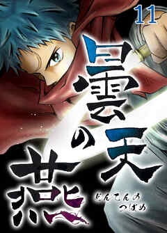 曇天の燕【タテヨミ】 第11話 - 武者辰虎 - 少年マンガ・無料試し読みなら、電子書籍・コミックストア ブックライブ