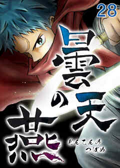 曇天の燕【タテヨミ】 第28話 - 武者辰虎 - 少年マンガ・無料試し読みなら、電子書籍・コミックストア ブックライブ