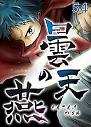 曇天の燕【タテヨミ】 第54話