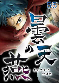曇天の燕【タテヨミ】 第55話