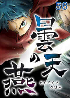 曇天の燕【タテヨミ】 第58話