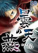 曇天の燕【タテヨミ】 第58話