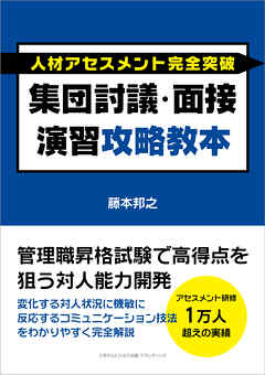 人材アセスメント完全突破 集団討議・面接演習攻略教本　管理職昇格試験で高得点を狙う対人能力開発