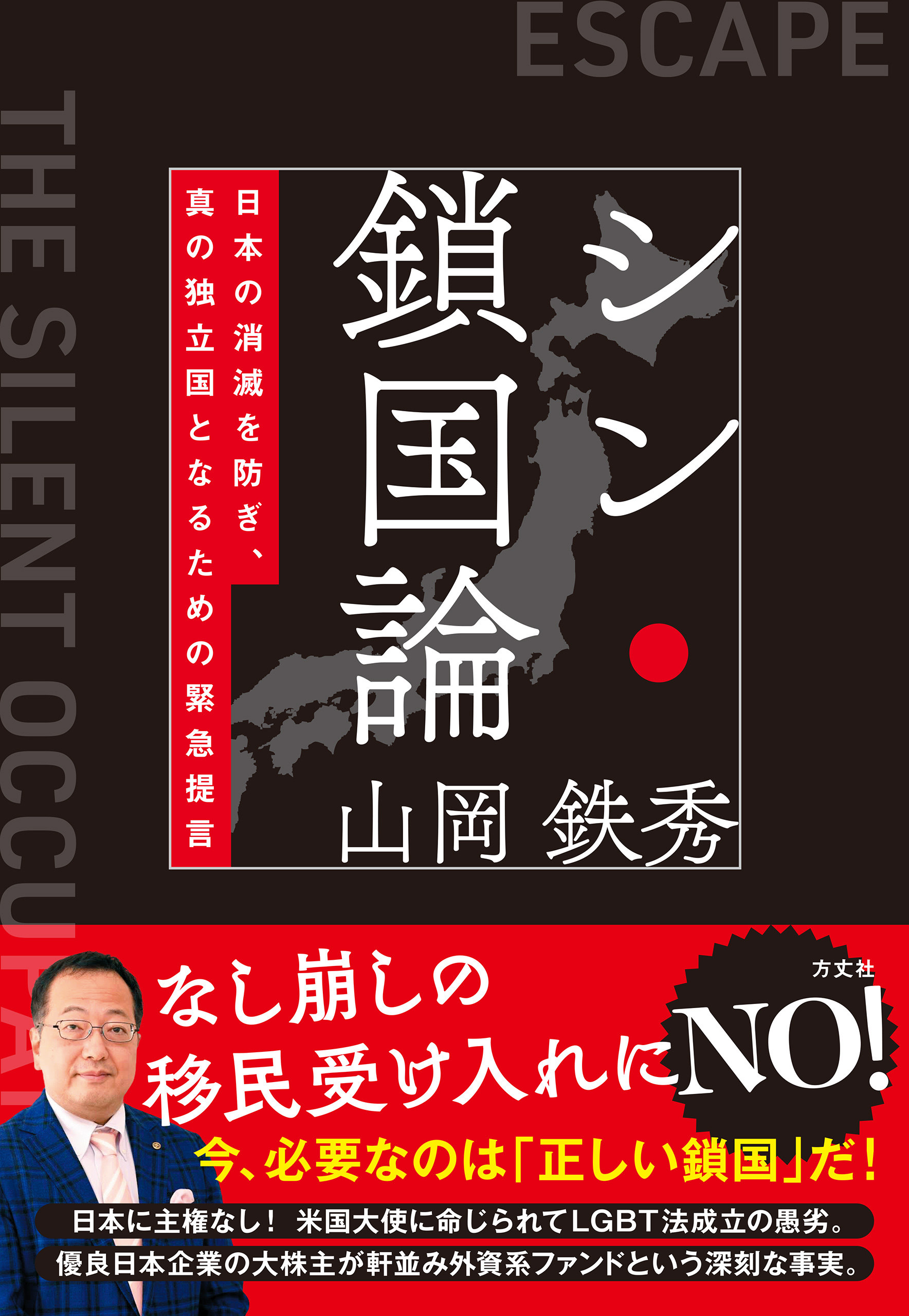 シン・鎖国論 日本の消滅を防ぎ、真の独立国となるための緊急提言 - 山岡鉄秀 - 小説・無料試し読みなら、電子書籍・コミックストア ブックライブ
