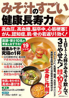 みそ汁のすごい健康長寿力　高血圧、高血糖、脳卒中、心筋梗塞からがん、認知症、肌・骨の若返りまで効く！