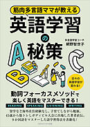 筋肉多言語ママが教える英語学習の秘策　動詞フォーカスメソッドで楽しく英語をマスターできる！