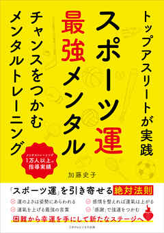 トップアスリートが実践 スポーツ運最強メンタル　チャンスをつかむメンタルトレーニング