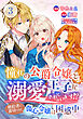 憧れの公爵令嬢と王子に溺愛されています！？　婚約者に裏切られた傷心令嬢は困惑中【単話版】 / 3話