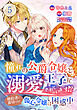 憧れの公爵令嬢と王子に溺愛されています！？　婚約者に裏切られた傷心令嬢は困惑中【単話版】 / 5話