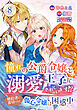 憧れの公爵令嬢と王子に溺愛されています！？　婚約者に裏切られた傷心令嬢は困惑中【単話版】 / 8話