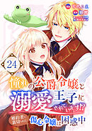 憧れの公爵令嬢と王子に溺愛されています！？　婚約者に裏切られた傷心令嬢は困惑中【単話版】 / 24話