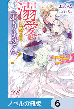 溺愛は契約項目にはありません！　～偽装結婚したはずの王弟殿下に溺愛されています～【ノベル分冊版】　6