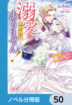 溺愛は契約項目にはありません！　～偽装結婚したはずの王弟殿下に溺愛されています～【ノベル分冊版】　50