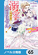 溺愛は契約項目にはありません！　～偽装結婚したはずの王弟殿下に溺愛されています～【ノベル分冊版】　65