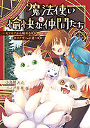 魔法使いと愉快な仲間たち　～モフモフから始めるリア充への道～