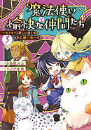 魔法使いと愉快な仲間たち３　～モフモフと新しい命と心機一転～