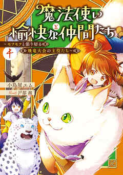 魔法使いと愉快な仲間たち４　～モフモフと張り切る飛竜大会の主役たち～