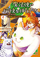魔法使いと愉快な仲間たち４　～モフモフと張り切る飛竜大会の主役たち～