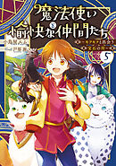 魔法使いと愉快な仲間たち５　～モフモフと出会う宝石の川～