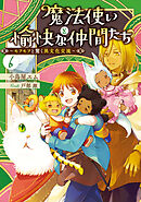 魔法使いと愉快な仲間たち６　～モフモフと驚く異文化交流～