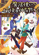 魔法使いと愉快な仲間たち７　～モフモフと行く精霊の棲む隠れ村～