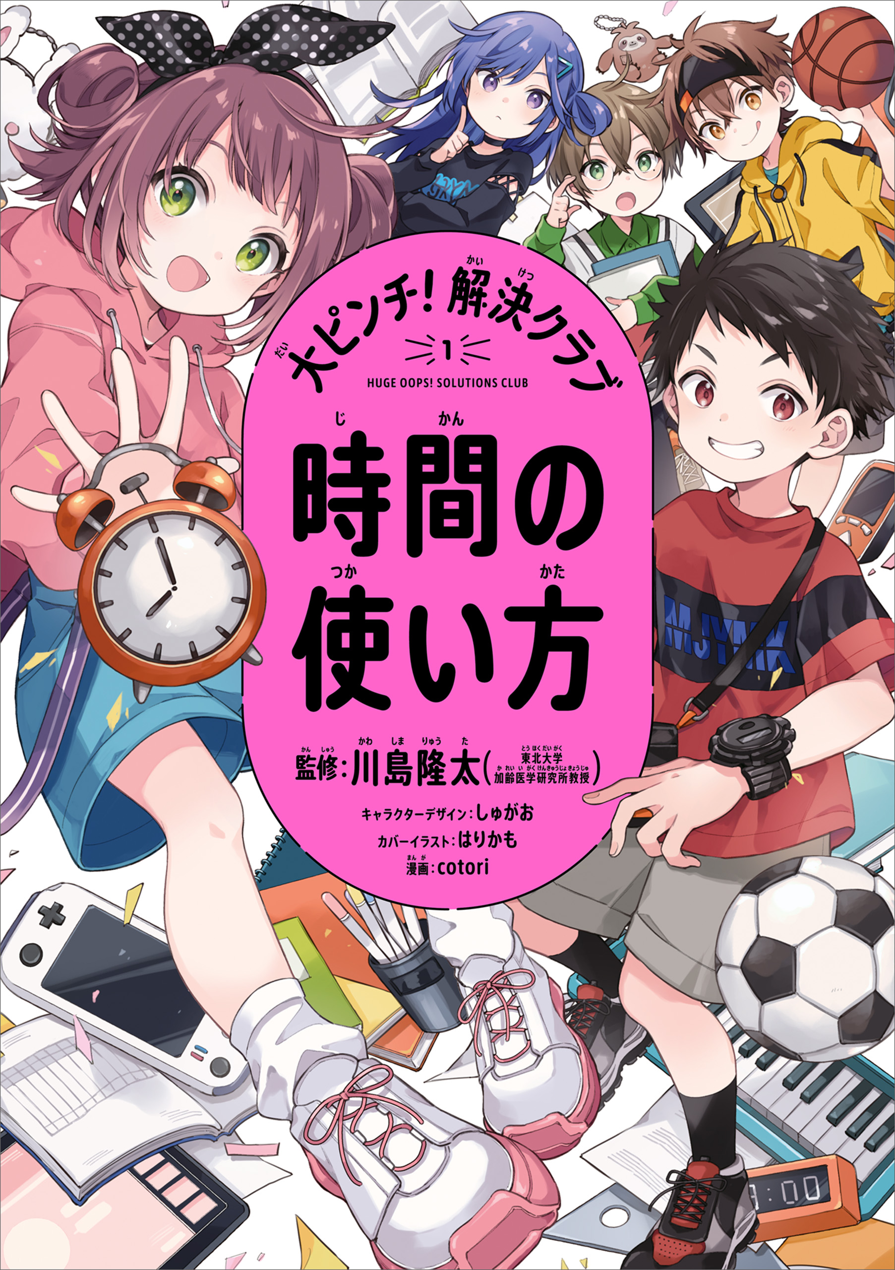 大ピンチ！解決クラブ（１） 時間の使い方 - 川島隆太/しゅがお - 漫画