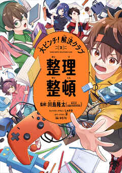大ピンチ！解決クラブ（２） 整理整頓 - 川島隆太/しゅがお - ビジネス・実用書・無料試し読みなら、電子書籍・コミックストア ブックライブ