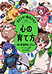 大ピンチ！解決クラブ（３） 心の育て方