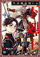 生活魔法使いの下剋上 3