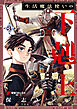 生活魔法使いの下剋上 3