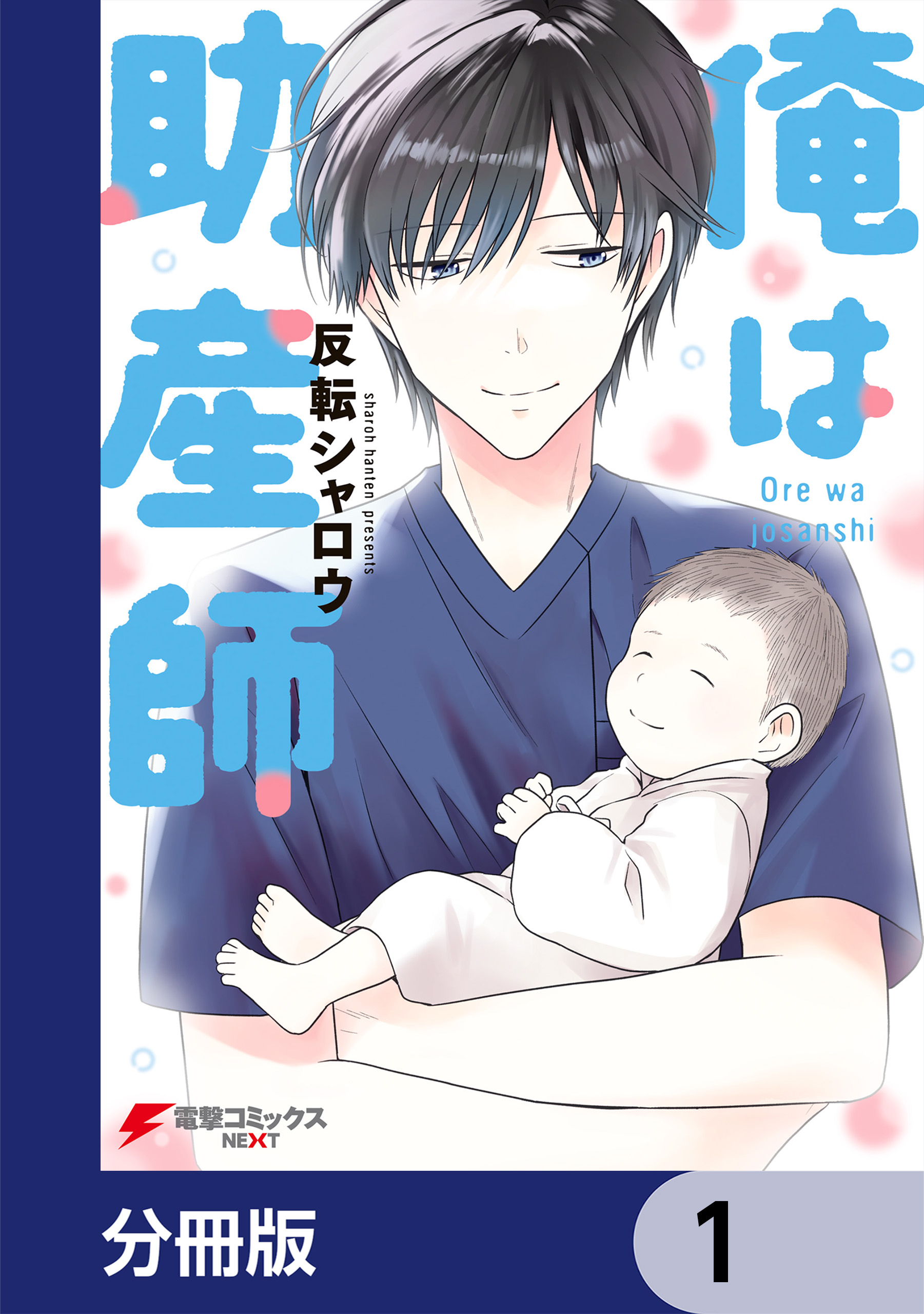 俺は助産師【分冊版】 1 - 反転シャロウ - 漫画・無料試し読みなら