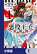 悪役王子の英雄譚【分冊版】　1