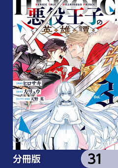 悪役王子の英雄譚【分冊版】　31